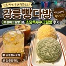 강릉 빵지순례 필수코스 강릉빵다방 인절미크림빵 웨이팅 방문후기