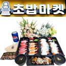 아산시 모종동 초밥 포장 후기 로봇초밥마켓 아산터미널점