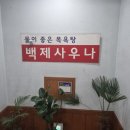 백제목욕탕 이미지