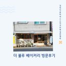전포2동주민센터 | 부산 빵지순례 추천! 전포 카페 더블루베이커리 클럽샌드위치 브런치