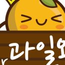 과일왕 - 광산구 장덕로 55 | 과일왕