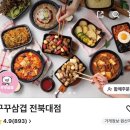 꾸꾸푸드 - 송파구 | [전주/전북대] 꾸꾸삼겹 | 전북대 배달 삼겹살 맛집 꾸꾸삼겹 포장 후기 *강추!