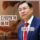 에베소서 강해 23, 교회는 다양한 사람들이 다양하게 사귀며 섬기는 공동체 : 정동수 목사, 사랑침례교회,킹제임스흠정역성경 이미지