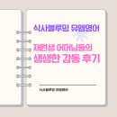 양일초등학교 | 식사블루밍 뮤엠영어 재원생 어머님들의 생생한 감격 후기