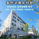 주례초등학교(병설유치원 포함) | 2026 동탄국제유치원 입학설명회 (원비, 교육관, 영어특화, 방학일정, 차량운행 등)