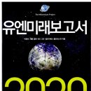 UN 미래 보고서 2030 이미지