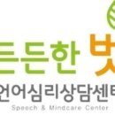 언어심리상담센터든든한벗