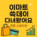 이마트24은평갈현점 | 이마트 쓱데이 할인｜애플스토어·갤럭시S25·세라젬V9·수아팜까지 전품목 특가 정리