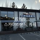 단양고등학교 | [단양 스카이라운지카페(베이커리&amp;커피]-아기랑가기 좋은 뷰맛집 단양카페-{내돈내산}