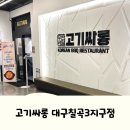 고기싸롱이천 | 대구 칠곡 가족외식하기 좋은 고기싸롱 대구칠곡3지구점 후기