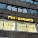 물리치료사 출신 전포재활PT, 찐바디 운동재활센터 1대1 체형교정 받아본 후기