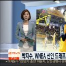 박지수, WNBA 신인 드래프트 지명…한국선수 두 번째 이미지