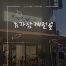 류가삼계전골
