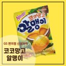 알맹이마켓 | 편의점 신상과자 코코망고알맹이 젤리 내돈내산 솔직후기
