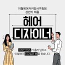 등촌동미용실 이철헤어커커 강서구청점 헤어디자이너 구합니다 이미지