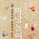 김성녀의 마당놀이 이미지