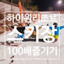고한초등학교 | 하이원 스키장 현지인이 알려주는 렌탈 강습 리프트 이용후기 feat.디저트까지 완벽한 마운틴카페테리아