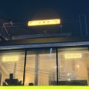 소백탄 | 줄서는 식당 출연 당산역 소고기 맛집 소백탄 후기