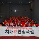 옥천군치매안심센터 | 옥천군, 치매환자·가족과 함께한 ‘치매愛 안심극장’ 호응