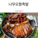 대흥동 족발 맛집 나무오향족발 중독적인 맛