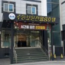 수안보온천힐링호텔 | [수안보] 숙소에서 편하게 온천을 즐기는 방법! '수안보온천힐링호텔' 방문 후기