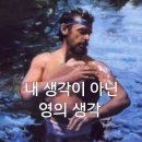 내 생각이 아닌 영의 생각 이미지