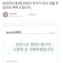 브런치 스토리 작가 되기 | 브런치 작가가 되었다. - 브런치 스토리 작가 신청 후기