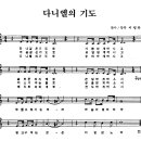 다니엘의기도 (찬양+악보) 이미지