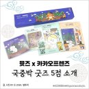 프렌즈83 | 국중박 카카오프렌즈 뮷즈 춘식이 라이언 리뷰