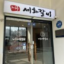 운정호수공원 상가변 | 운정맛집 제주세화갈비 매콤하면서 중독적인 소갈비