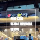 김가네명일역점