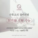 ♦️산후명인♦️ 산전산후 출장 관리사분 모집합니다(서울 관악/동작/서초/강남/송파/성동/광진) *전문교육해드림* 이미지