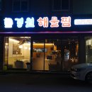 경원 해물찜