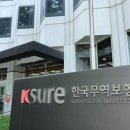 한국무역보험공사