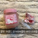 쏠트박스 | [플루] 퍼퓸드 씨쏠트 바디 스크럽 우디 플로럴 헬로키티 에디션 솔직후기!