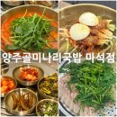 남양주 마석 맛집 '양주골미나리국밥' 후기