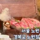 서울 노원 한정식 경복궁 노원점 가족모임 후기 내돈내산
