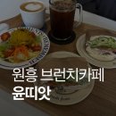 띠앗 | 🌿 원흥브런치카페 윤띠앗 방문 후기 – 고양 이케아 근처 원흥카페 추천 🍞☕
