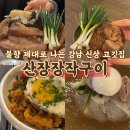 우리장작구이 | 강남 신상 고깃집｜산장장작구이 솔직 후기, 불향이 은은했던 곳