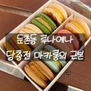 예나 | 둔촌동 맛집 루나예나 마카롱 선물후기