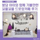 꼬물꼬물 | 봉담 아이랑 가볼만 한 꼬물꼬물 드로잉카페 방문후기
