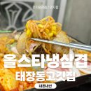 올스타 | 원주 민생지원금 사용가능한, 태장동고깃집. 올스타냉삼겹 다녀온후기