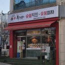 계룡엘마트 | 충주연수동치킨맛집 [독가마숯불치킨 숯불피자]