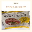 키트공방 | 간편식 추천, 집에서 즐기는 탄탄면공방 오리지널 탄탄면 밀키트 후기