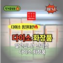 바브홈케어 | 알고있니? 요즘 난리난 다이소 화장품