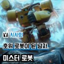 부산포토그래픽스 | 영화 '미스터 로봇' 시사회 후기(리뷰), 한국 애니메이션의 새 장... 관람평