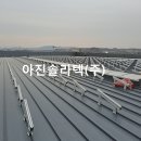 주식회사 아진 - 광주시 | 주식회사 아진