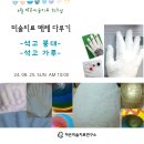 24년 8월 하은미술치료 워크샵 - 석고가루, 석고붕대 =＞ 마감되었습니다. 이미지