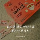 위드더앱 | 마라라면 레시피 화학첨가물없는 위드잇 제로 마라스톡 매운맛으로 만든 마라라면 후기