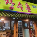 송강장수촌 이미지